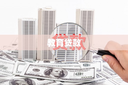 阿巴嘎旗教育贷款