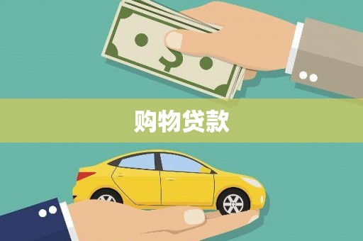 阿巴嘎旗购物贷款