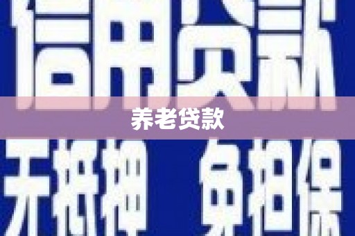 阿巴嘎旗养老贷款