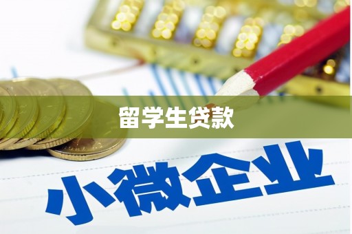 阿巴嘎旗留学生贷款