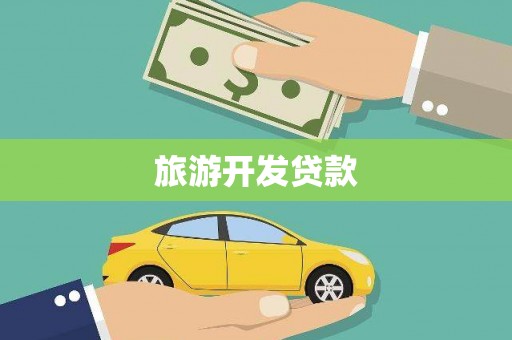 阿巴嘎旗旅游开发贷款