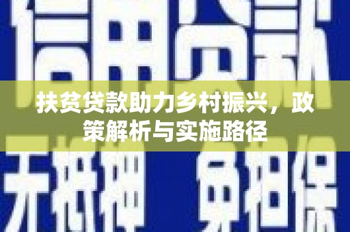 阿巴嘎旗扶贫贷款助力乡村振兴，政策解析与实施路径