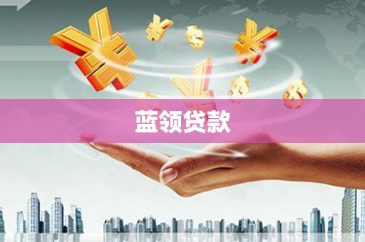 阿巴嘎旗蓝领贷款
