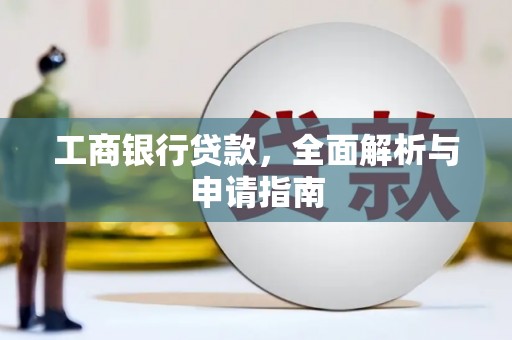 阿巴嘎旗工商银行贷款，全面解析与申请指南