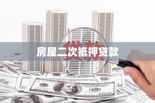 阿巴嘎旗房屋二次抵押贷款