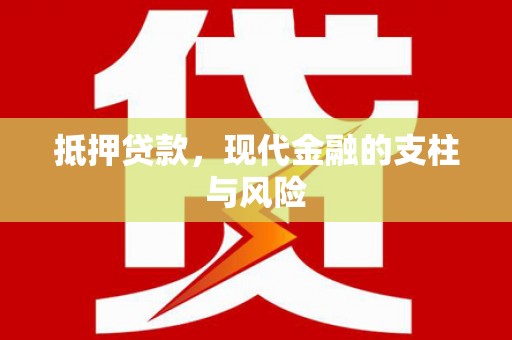 阿巴嘎旗抵押贷款，现代金融的支柱与风险