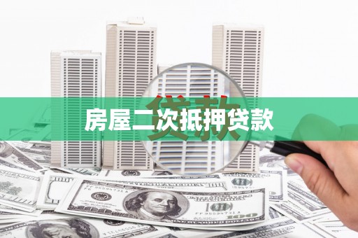 阿巴嘎旗房屋二次抵押贷款