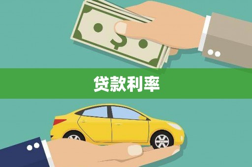 阿巴嘎旗贷款利率