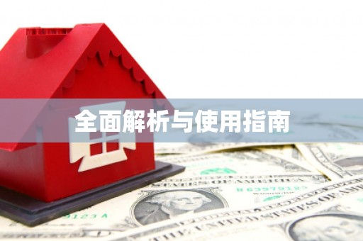 阿巴嘎旗全面解析与使用指南