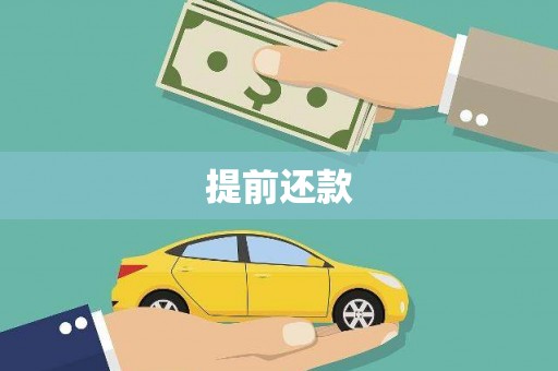 阿巴嘎旗提前还款