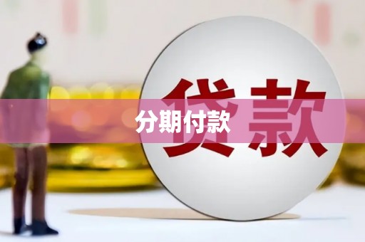 阿巴嘎旗分期付款