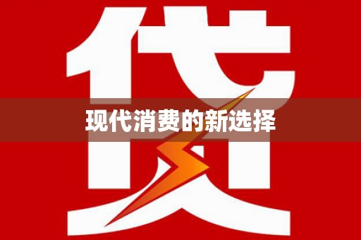 阿巴嘎旗现代消费的新选择