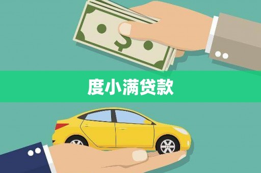阿巴嘎旗度小满贷款