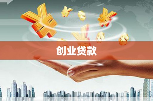 阿巴嘎旗创业贷款