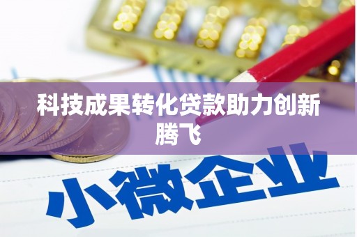 阿巴嘎旗科技成果转化贷款助力创新腾飞