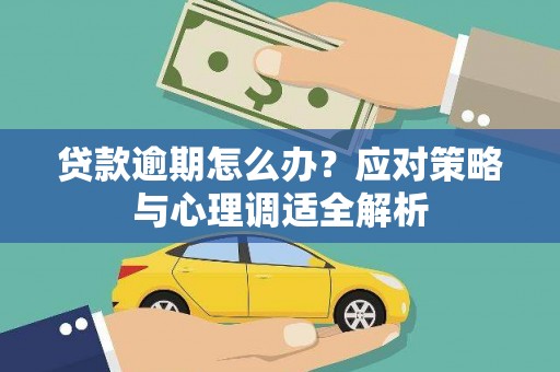 阿巴嘎旗贷款逾期怎么办？应对策略与心理调适全解析