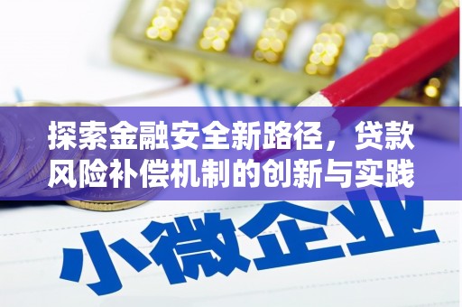 阿巴嘎旗探索金融安全新路径，贷款风险补偿机制的创新与实践
