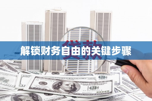 阿巴嘎旗解锁财务自由的关键步骤