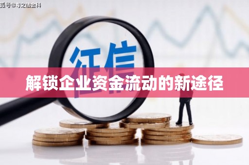 阿巴嘎旗解锁企业资金流动的新途径
