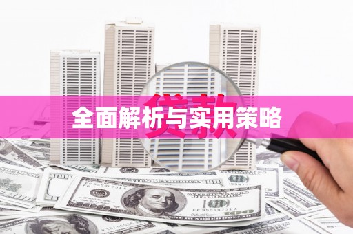 阿巴嘎旗全面解析与实用策略