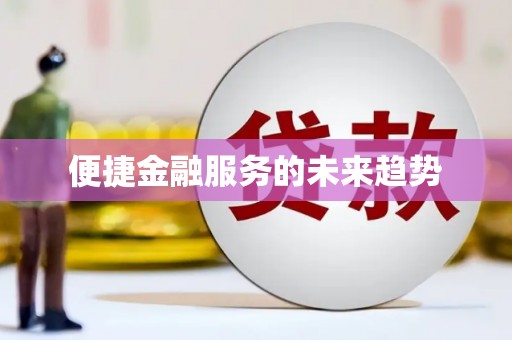 阿巴嘎旗便捷金融服务的未来趋势