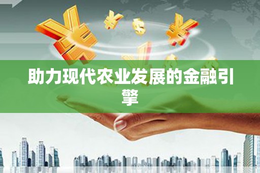 阿巴嘎旗助力现代农业发展的金融引擎