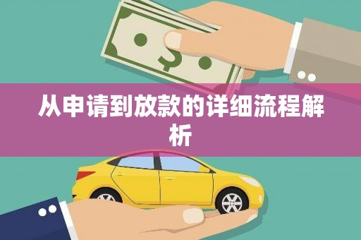 阿巴嘎旗从申请到放款的详细流程解析