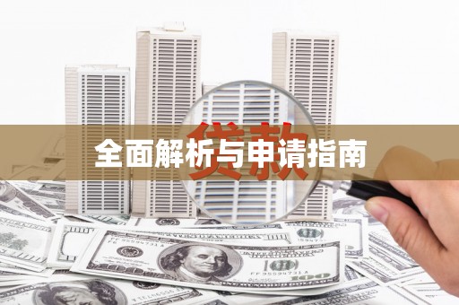 阿巴嘎旗全面解析与申请指南
