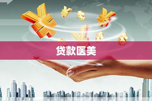 阿巴嘎旗贷款医美