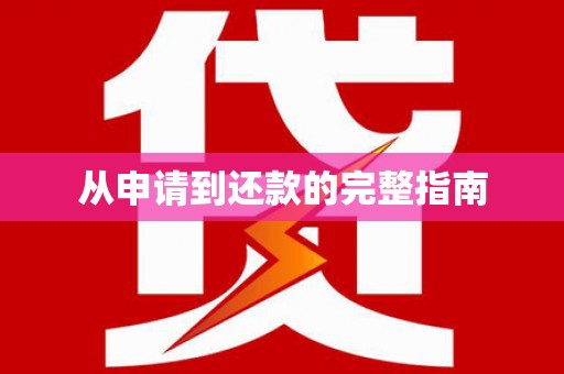 阿巴嘎旗从申请到还款的完整指南