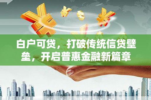 阿巴嘎旗白户可贷，打破传统信贷壁垒，开启普惠金融新篇章