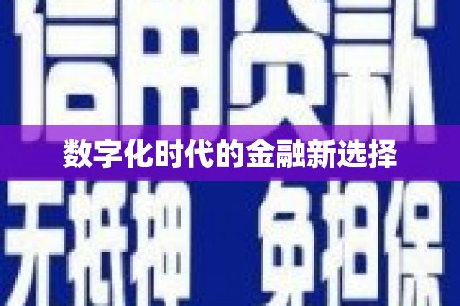 阿巴嘎旗数字化时代的金融新选择