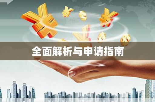 阿巴嘎旗全面解析与申请指南