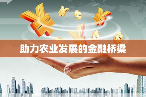 阿巴嘎旗助力农业发展的金融桥梁