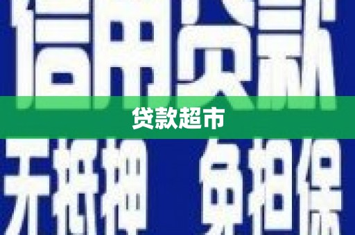阿巴嘎旗贷款超市