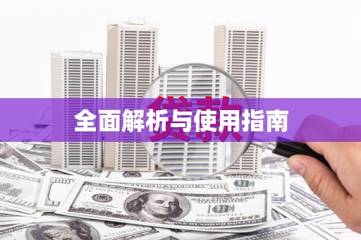 阿巴嘎旗全面解析与使用指南