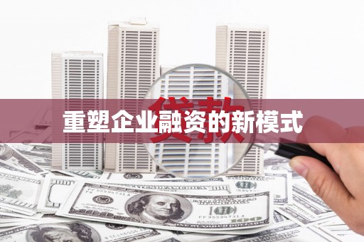 阿巴嘎旗重塑企业融资的新模式