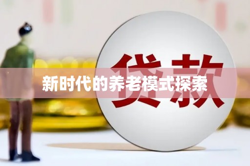 阿巴嘎旗新时代的养老模式探索