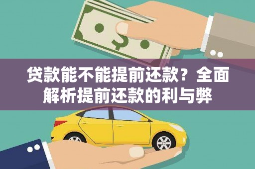 阿巴嘎旗贷款能不能提前还款？全面解析提前还款的利与弊