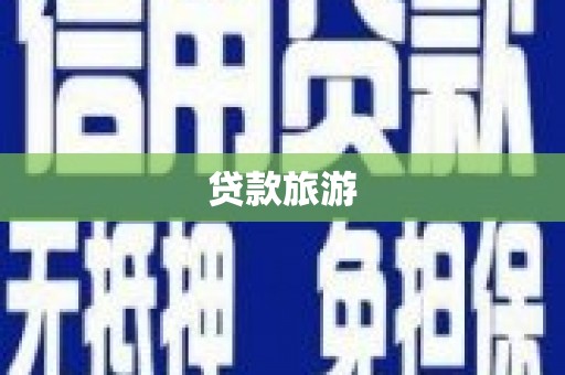 阿巴嘎旗贷款旅游