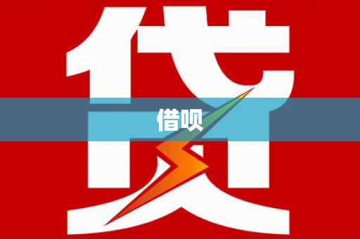 阿巴嘎旗借呗