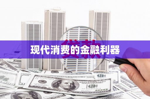 阿巴嘎旗现代消费的金融利器