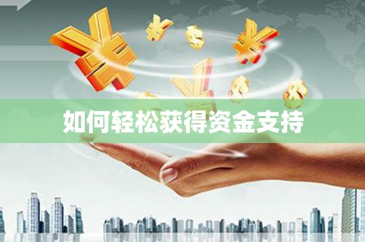 阿巴嘎旗如何轻松获得资金支持