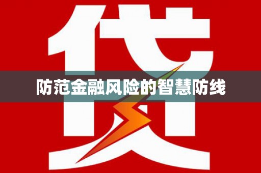 阿巴嘎旗防范金融风险的智慧防线
