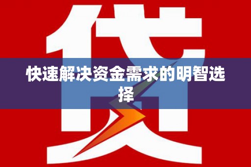 阿巴嘎旗快速解决资金需求的明智选择