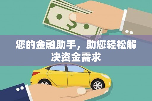 阿巴嘎旗您的金融助手，助您轻松解决资金需求