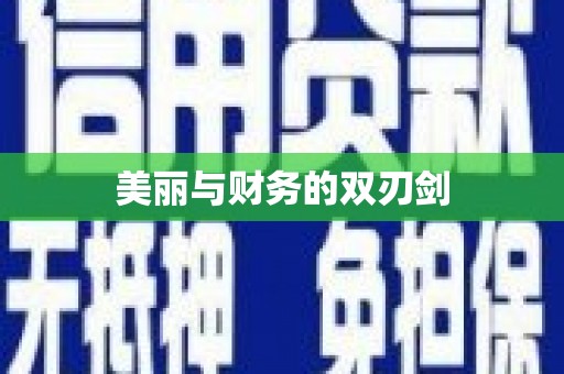 阿巴嘎旗美丽与财务的双刃剑
