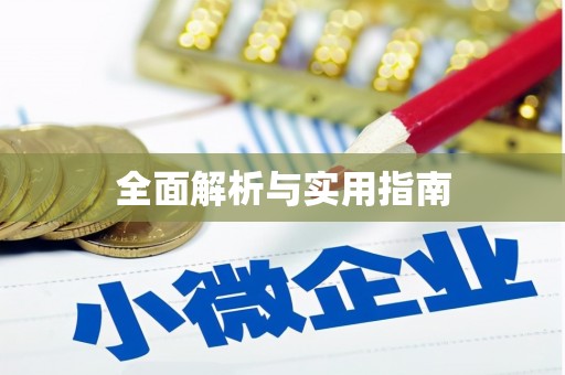 阿巴嘎旗全面解析与实用指南