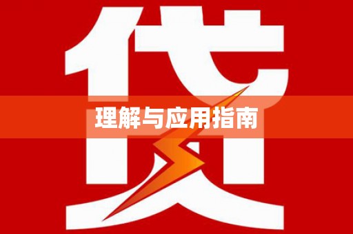阿巴嘎旗理解与应用指南