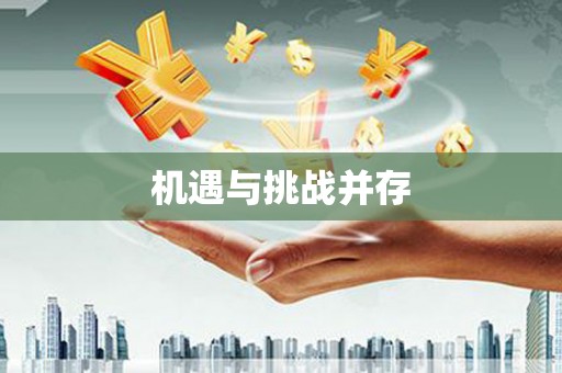 阿巴嘎旗机遇与挑战并存